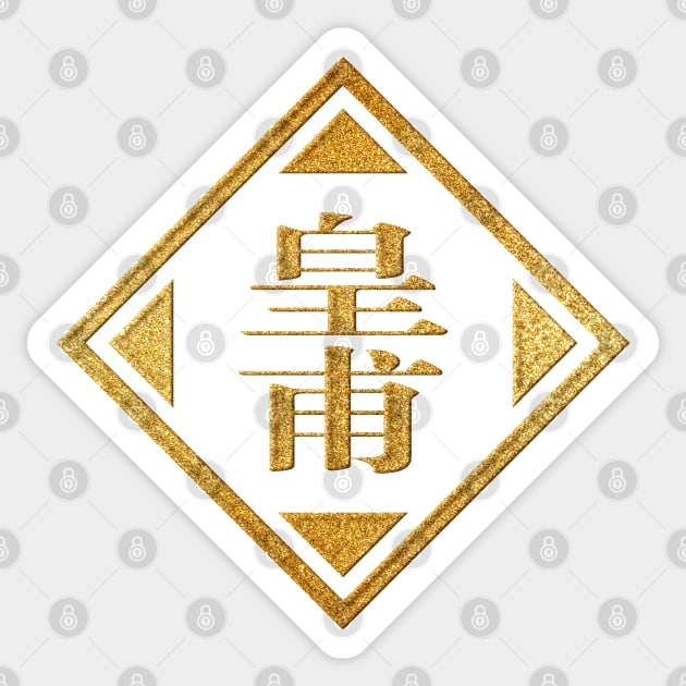 Huangfu Family Name in Gold Sticker by Takeda_Art